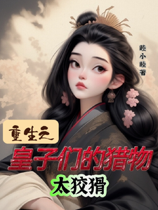 重生之皇子们的猎物，太狡猾 cover