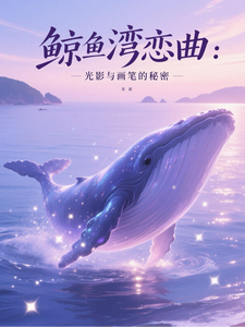 鲸鱼湾恋曲：光影与画笔的秘密 cover