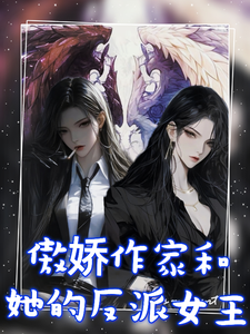 傲娇作家和她的反派女王 cover