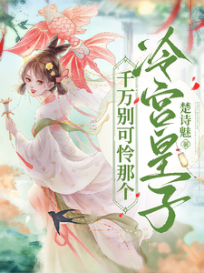 千万别可怜那个冷宫皇子 cover