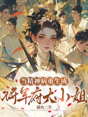当精神病重生成将军府大小姐