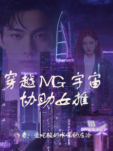 穿越MG宇宙协助女推 cover