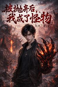 被抛弃后，我成了怪物 cover
