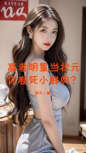 高考状元当明星,你卷死小鲜肉? cover