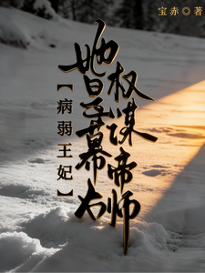 病弱王妃她是幕后权谋帝师 cover