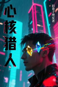 心核猎人 cover