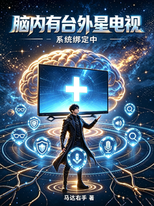脑内有台外星电视 cover
