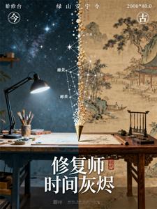修复师的时间灰烬 cover