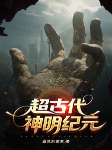 超古代：神明纪元 cover