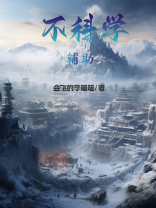 不科学辅助 cover
