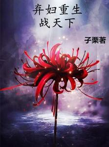 弃妇重生战天下 cover