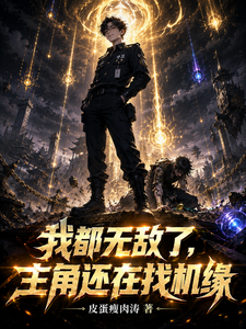 我都无敌了,主角还在找机缘 cover