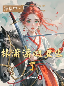 林潇潇她重生了 cover
