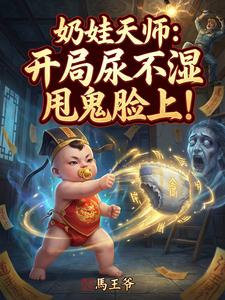 奶娃天师：开局尿不湿甩鬼脸上！ cover