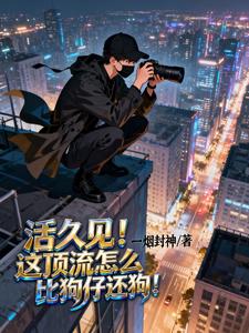活久见!这顶流怎么比狗仔还狗! cover