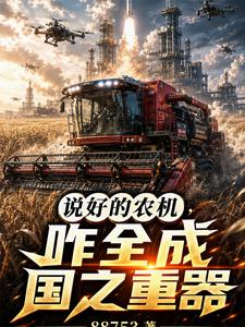 说好的农机，咋全成国之重器 cover