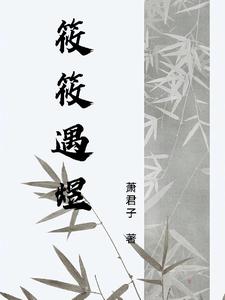 筱筱遇煜 cover