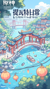 原神：你所不知道的提瓦特日常 cover