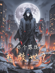 你个罪徒想救世？ cover