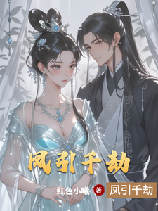 凤引千劫 cover