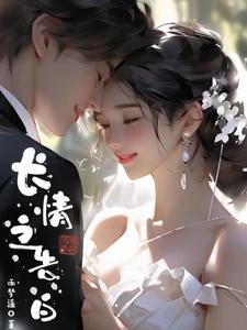 长情之告白 cover
