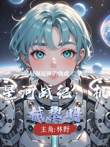 星河战纪：机械黎明 cover