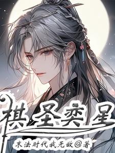 棋圣奕星 cover