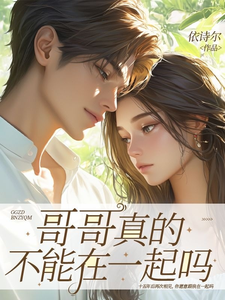 哥哥真的不能在一起吗 cover