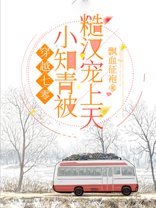 穿越七零，小知青被糙汉宠上天！ cover