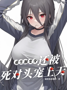 重生加变身,还被死对头宠上天 cover
