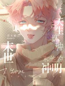 天生坏种和他的神明 cover