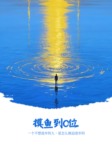 摸鱼到C位 cover