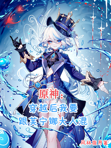 原神：穿越后我要跟芙宁娜大人混 cover