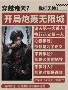 穿越诸天:开局炮轰无限城 cover