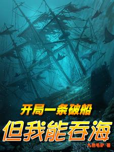 开局一条破船,但我能吞海 cover
