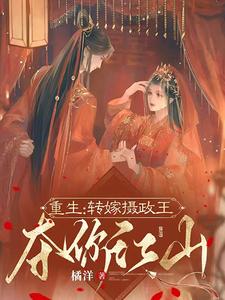 重生：转嫁摄政王夺你江山 cover
