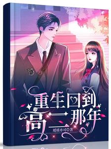 重生回到高二那年 cover