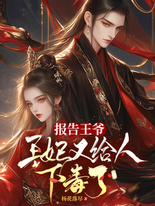 报告王爷，王妃又给人下毒了 cover