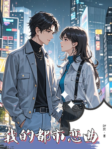 我的都市恋曲 cover