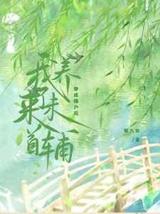 穿成猎户后我养了未来首辅 cover