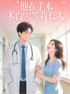 他在手术台旁等我长大 cover