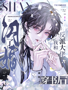 穿书后我和反派大佬闪婚了 cover