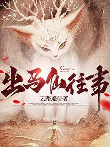 出马仙往事 cover