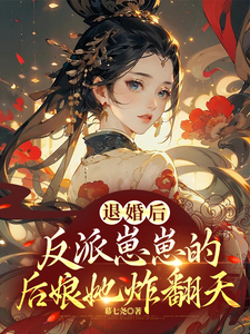 退婚后，反派崽崽的后娘她炸翻天 cover