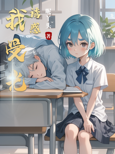 我受光诱惑 cover