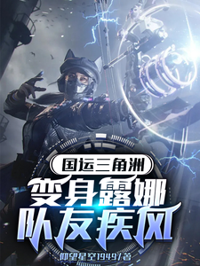 国运三角洲,变身露娜队友疾风 cover