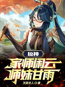 原神:家师闲云,师妹甘雨 cover