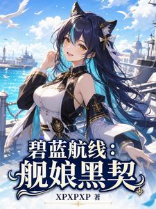 碧蓝航线：舰娘黑契 cover