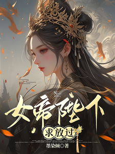女帝陛下，求放过 cover