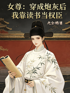 女尊：穿成炮灰后我靠读书当权臣 cover